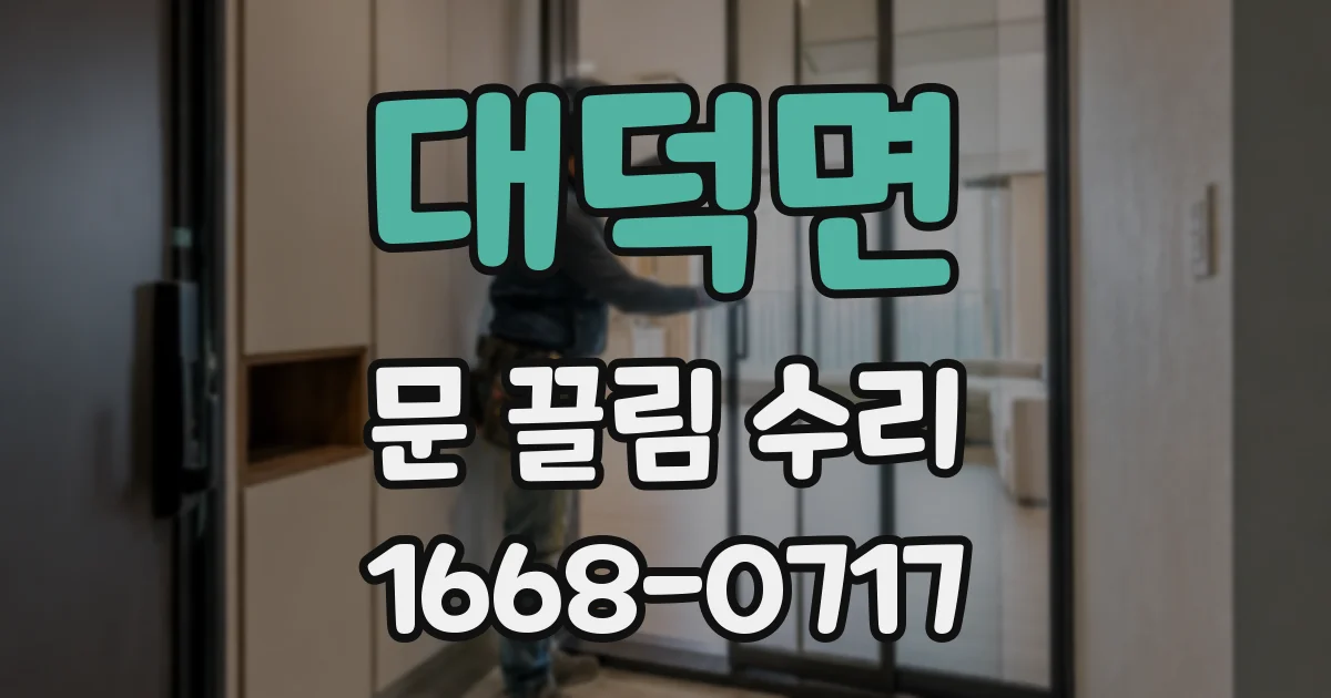 대덕면 문 끌림 수리