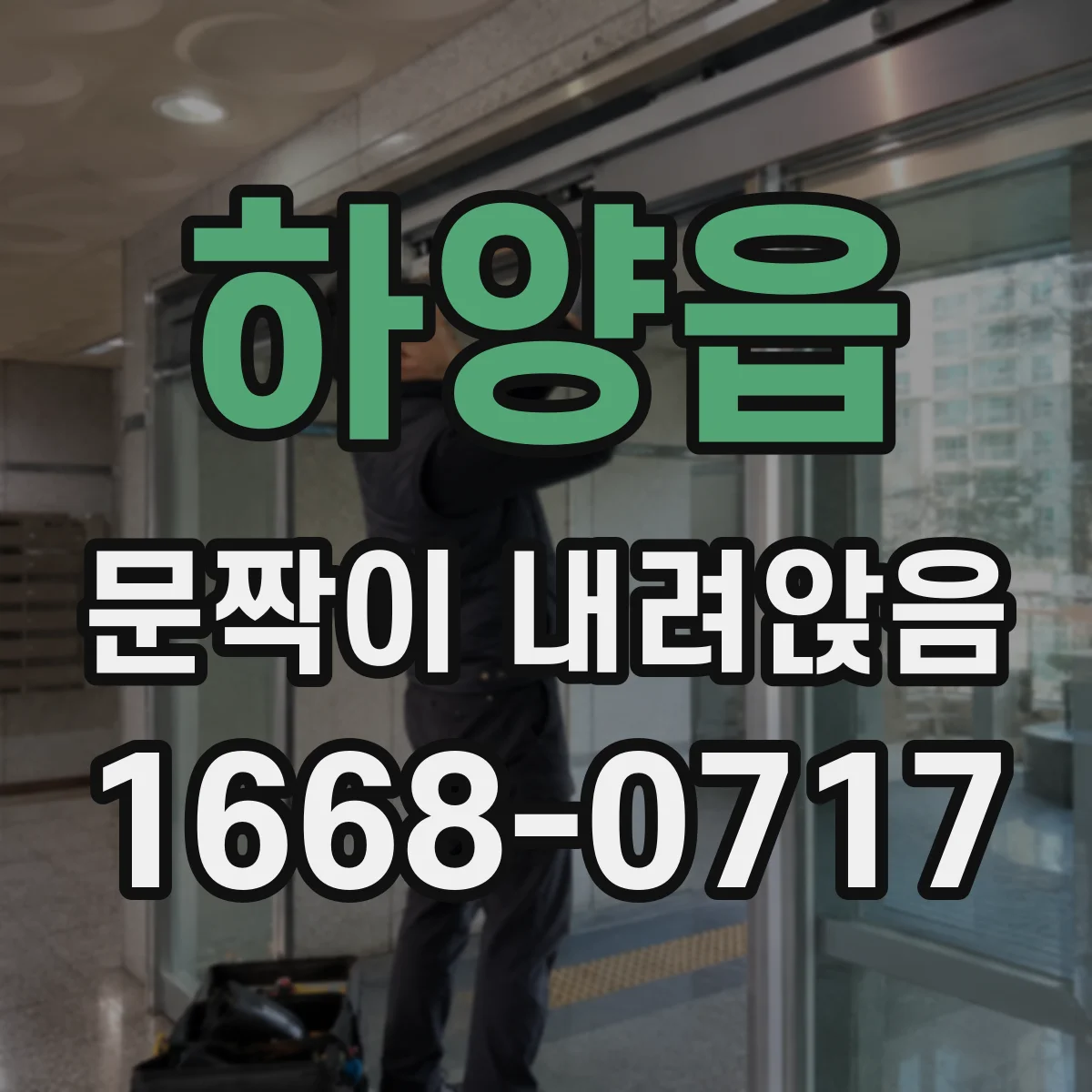 하양읍 문짝이 내려앉음