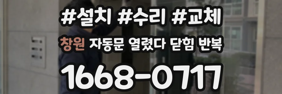 창원 자동문 열렸다 닫힘 반복 현상은 문이 한 번 열리고 곧바로 닫히거나, 중간에 멈춘 상태에서 다시 열리며 이어질 수 있습니다.