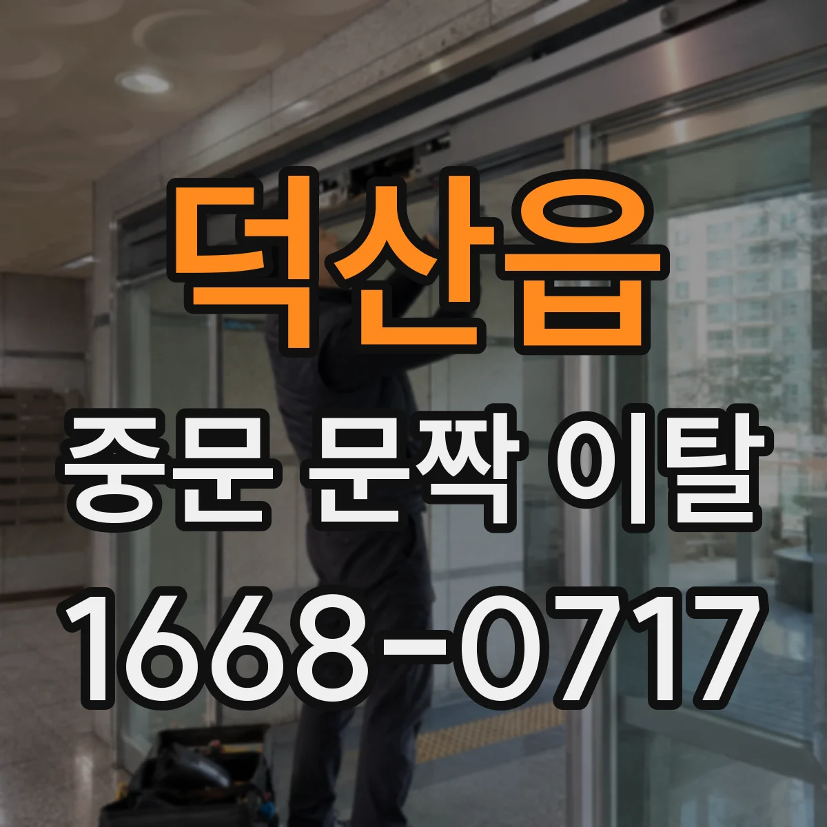 덕산읍 중문 문짝 이탈