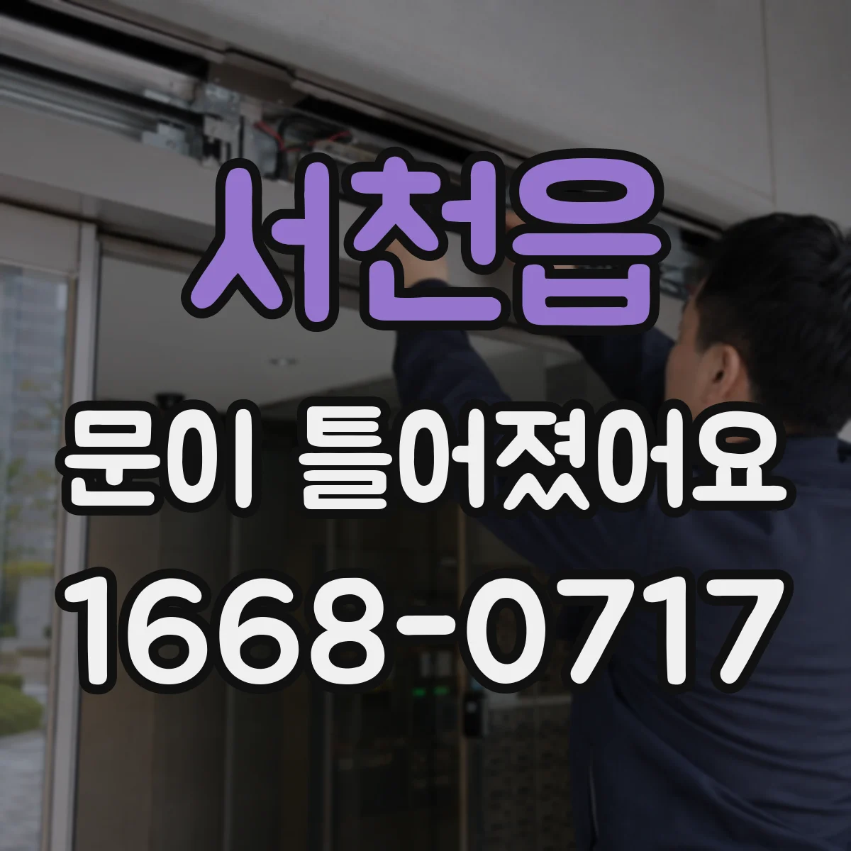 서천읍 문이 틀어졌어요 틀어짐 원인 분류해보는 간단한 점검법