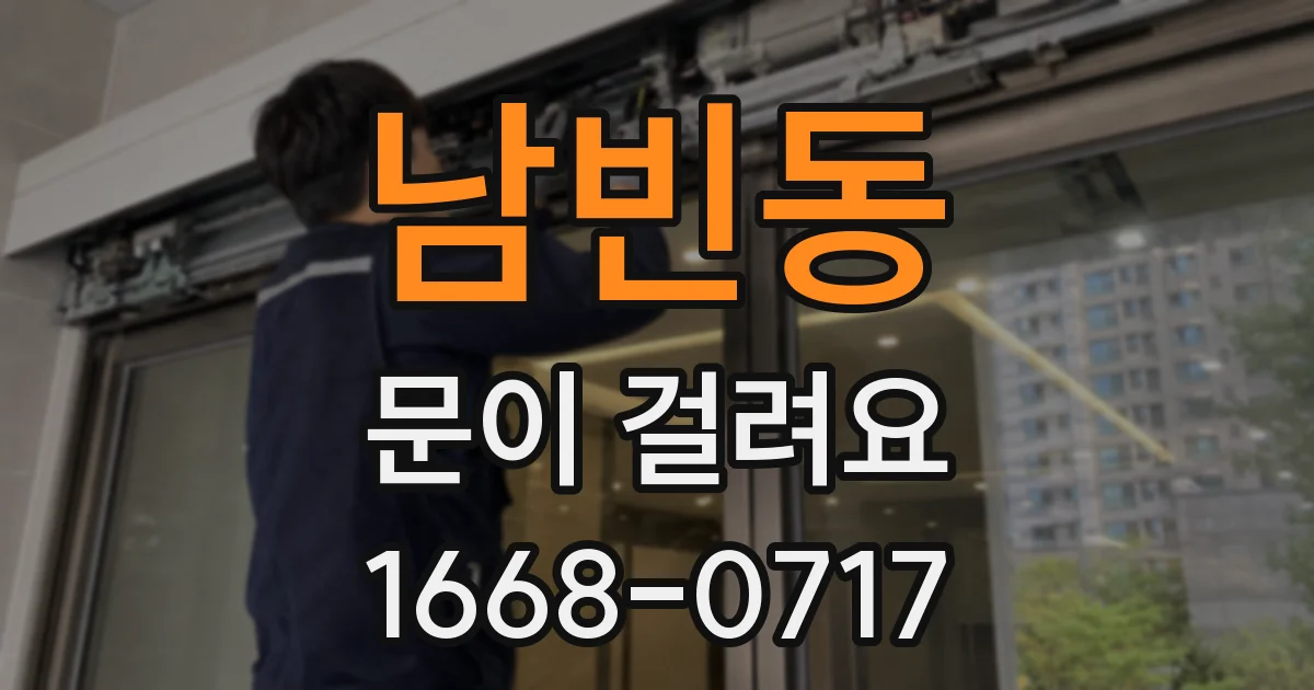 남빈동 문이 걸려요