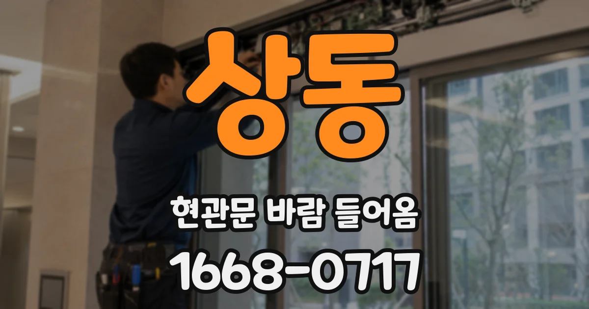 상동 현관문 바람 들어옴