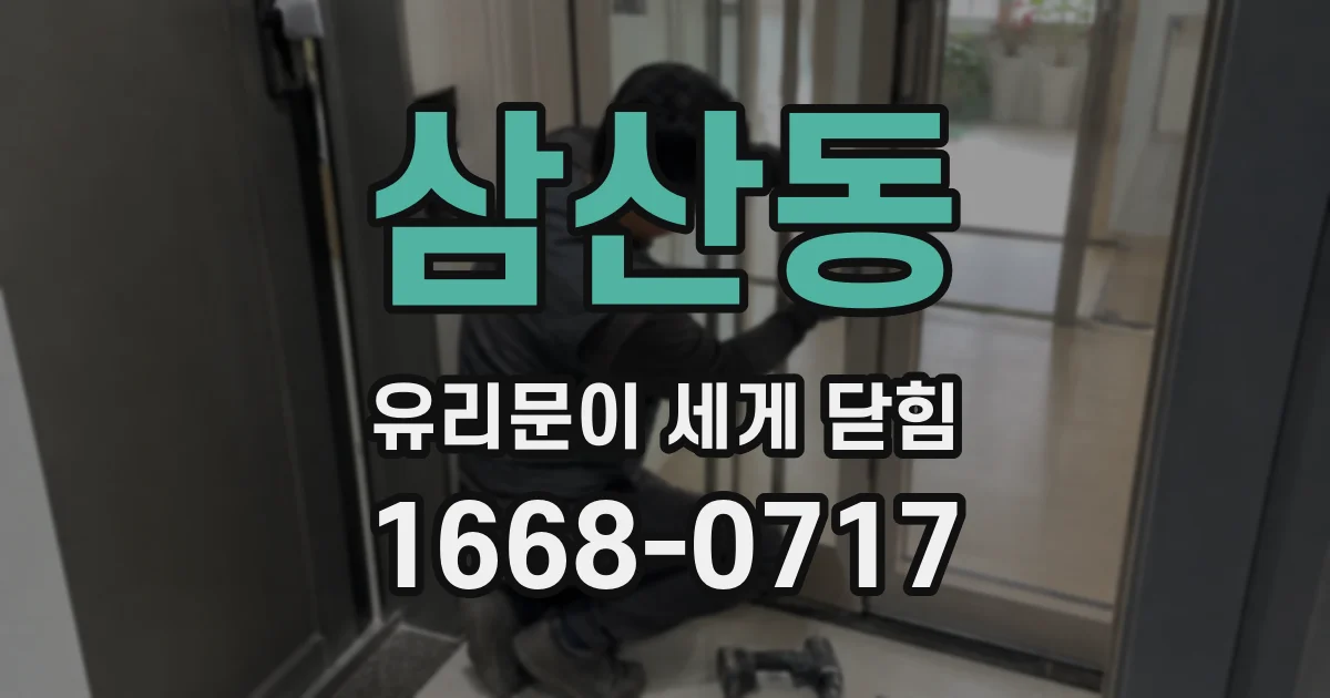 삼산동 유리문이 세게 닫힘