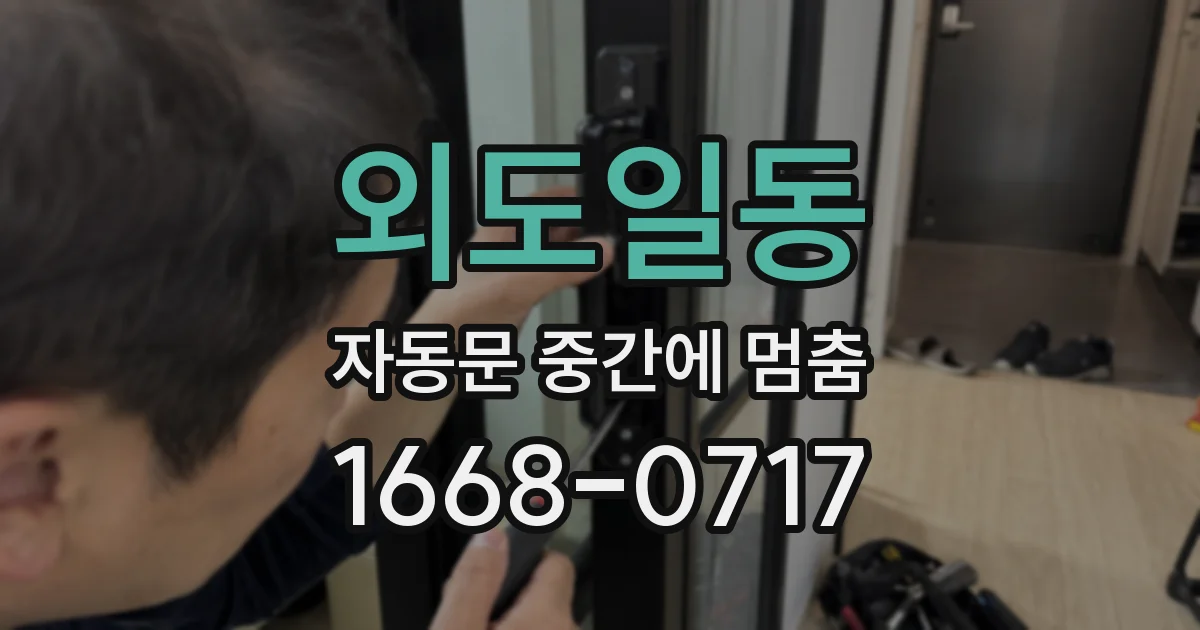 외도일동 자동문 중간에 멈춤