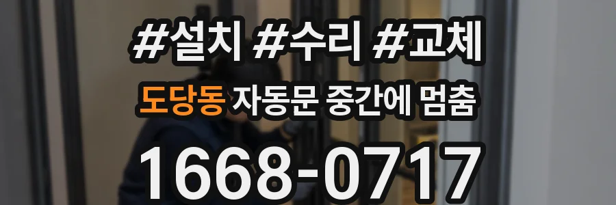 도당동 자동문 중간에 멈춤