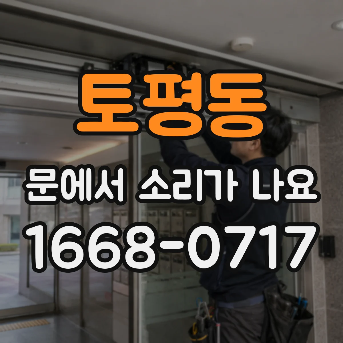토평동 문에서 소리가 나요