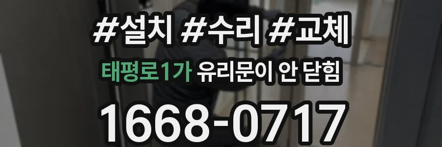 태평로1가 유리문이 안 닫힘