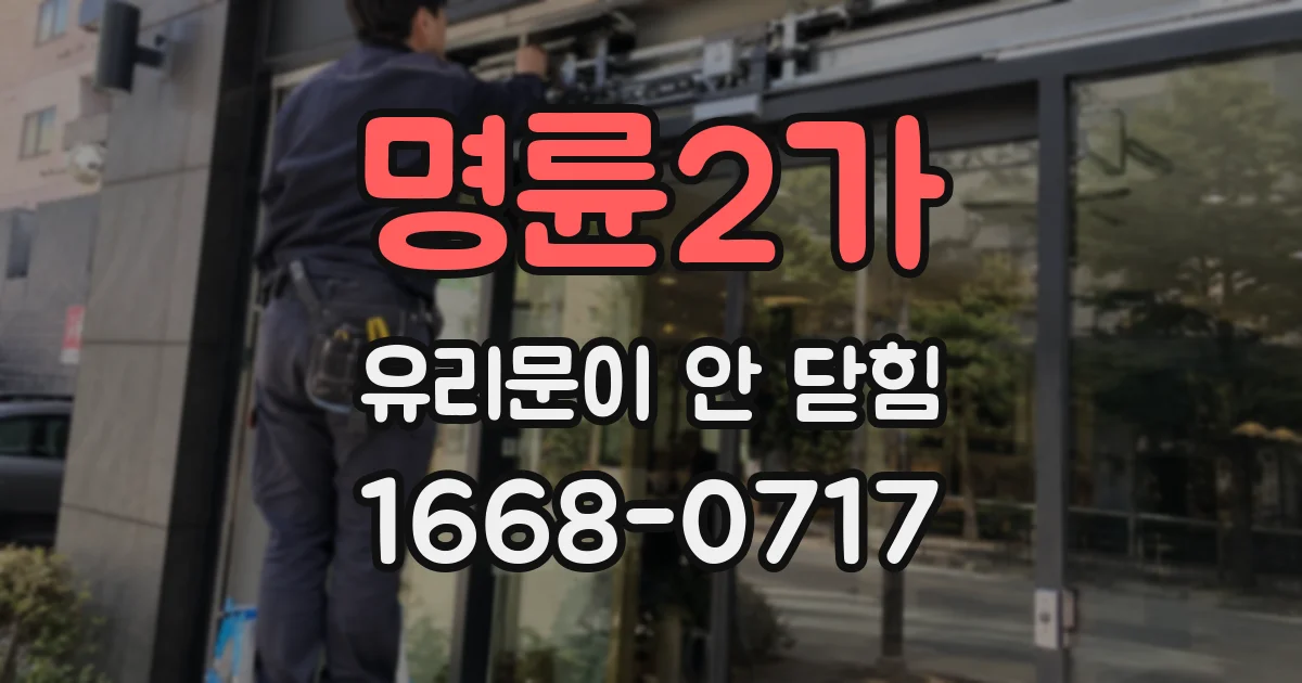 명륜2가 유리문이 안 닫힘