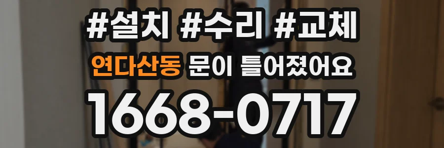연다산동 문이 틀어졌어요