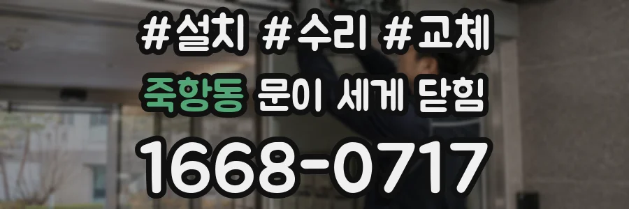 죽항동 문이 세게 닫힘