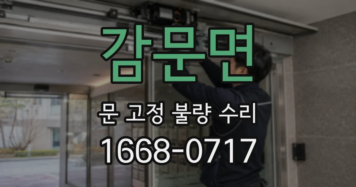 감문면 문 고정 불량 수리