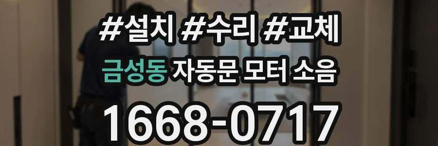 금성동 자동문 모터 소음