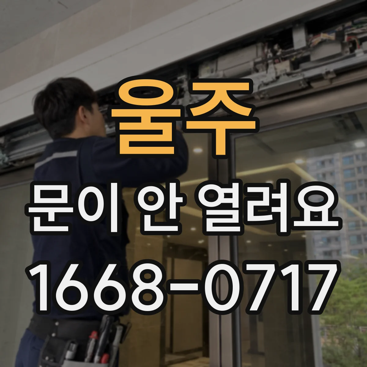 울주 문이 안 열려요 퓨즈 점검 후에도 안 열릴 때 다음 체크