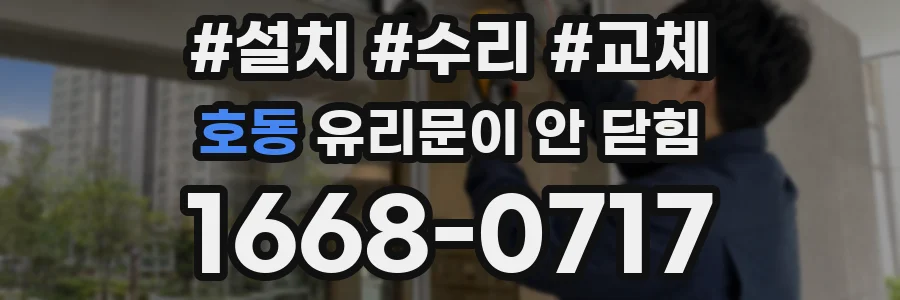호동 유리문이 안 닫힘