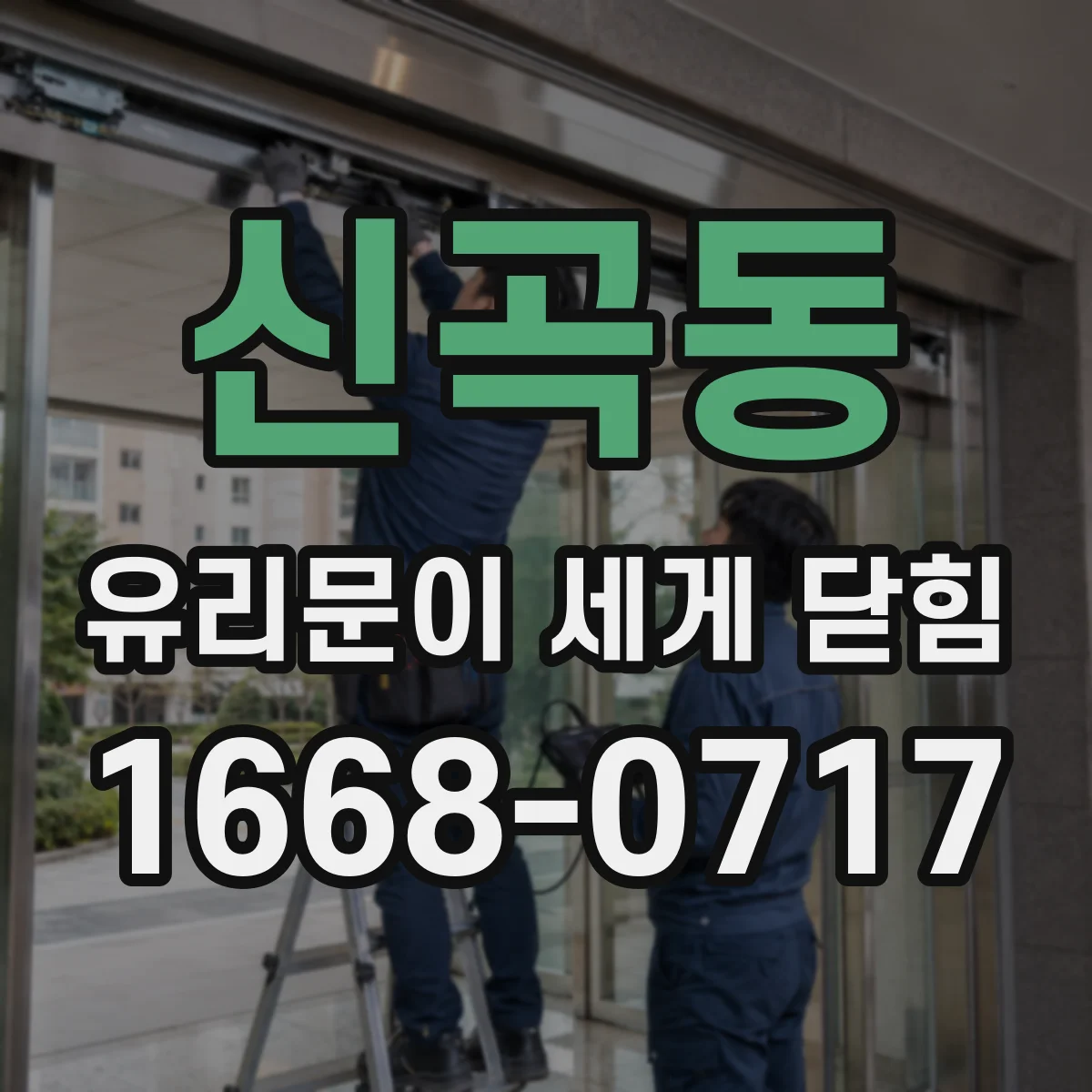 신곡동 유리문이 세게 닫힘