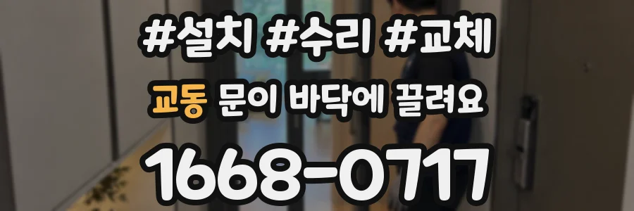 교동 문이 바닥에 끌려요