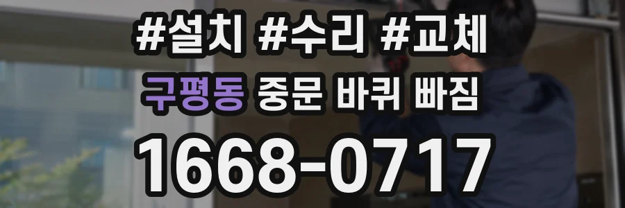 구평동 중문 바퀴 빠짐