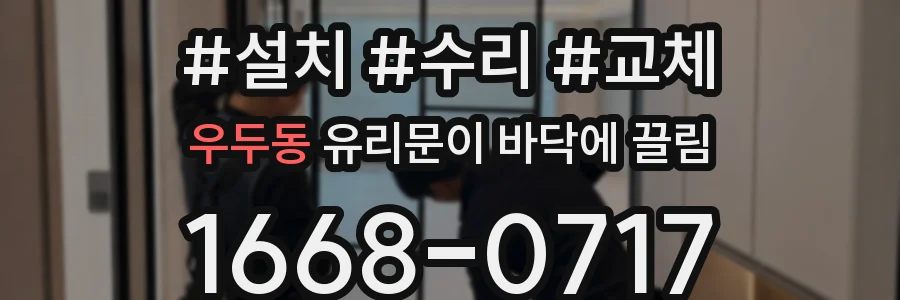 우두동 유리문이 바닥에 끌림