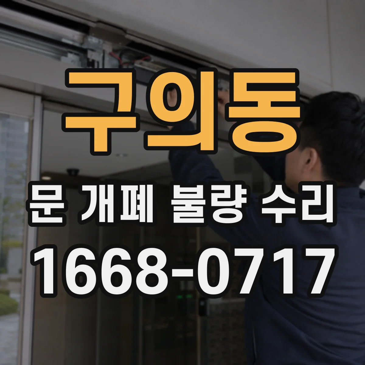 구의동 문 개폐 불량 수리