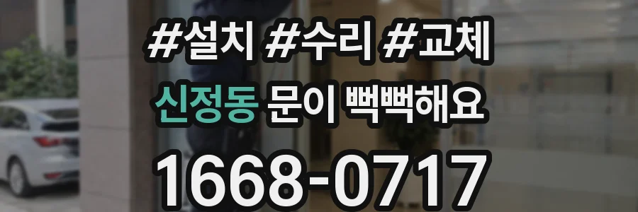 신정동 문이 뻑뻑해요