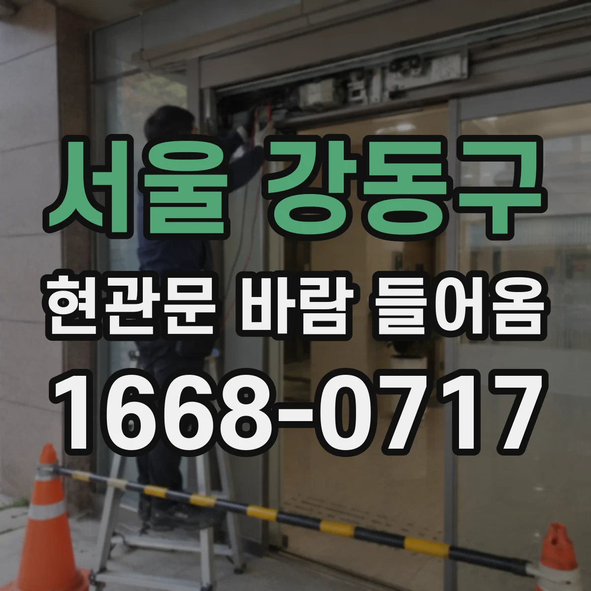 서울 강동구 현관문 바람 들어옴