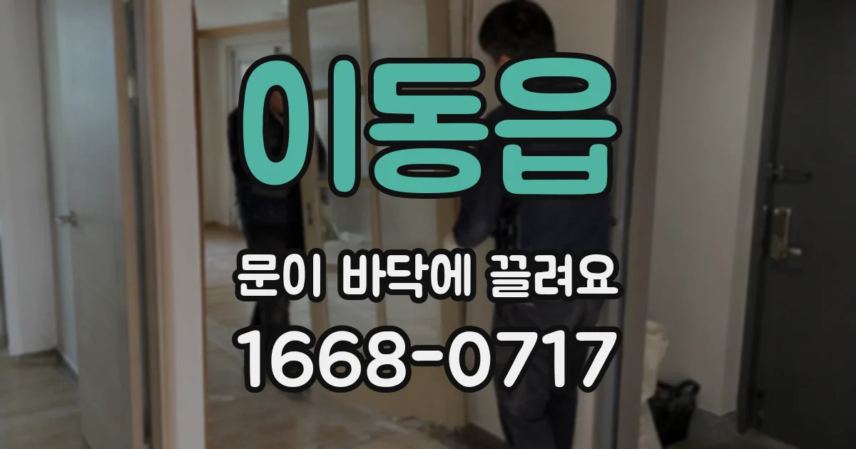 이동읍 문이 바닥에 끌려요