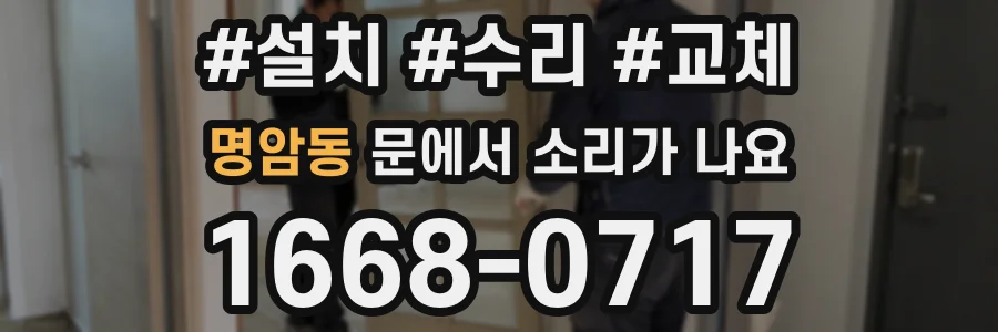 명암동 문에서 소리가 나요