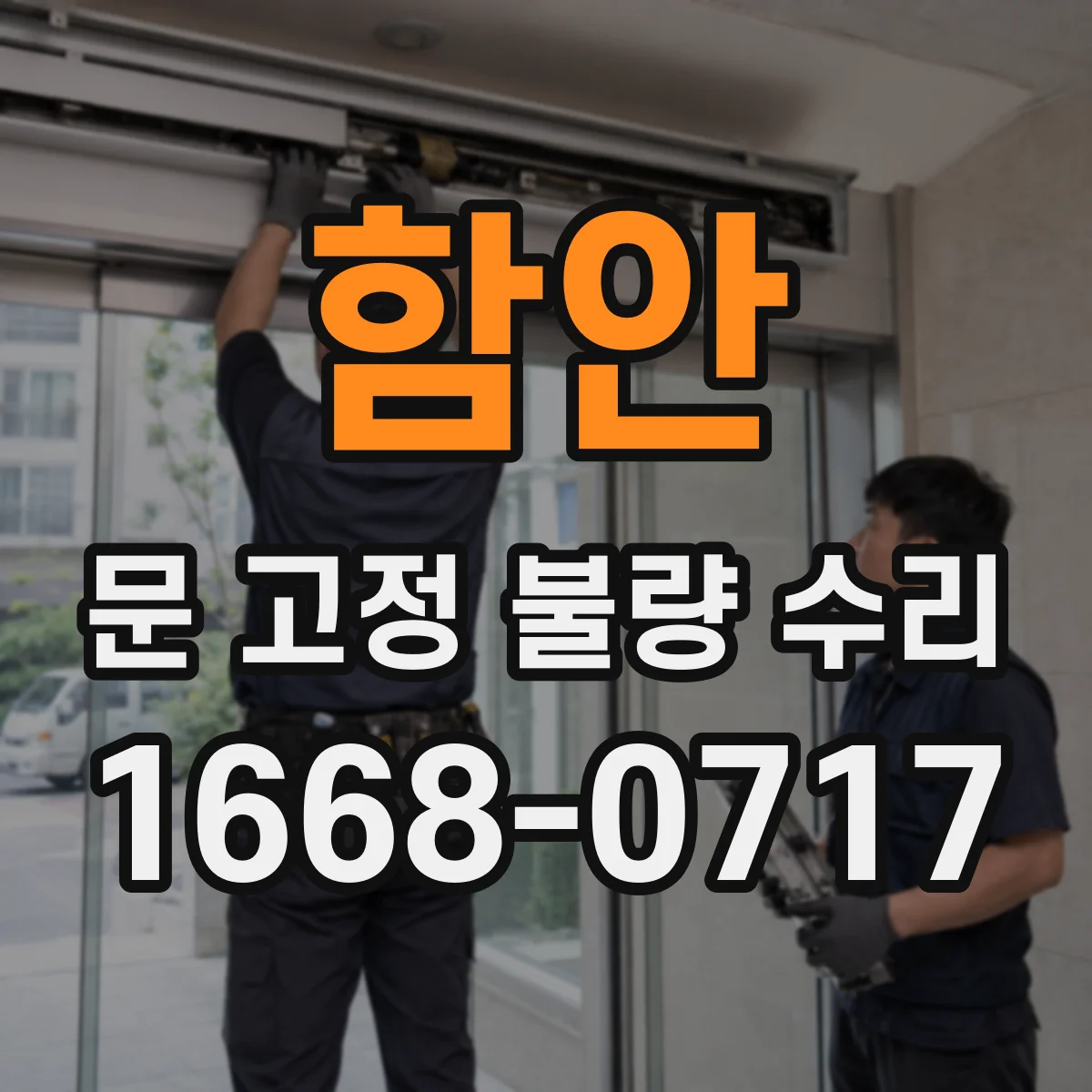 함안 문 고정 불량 수리