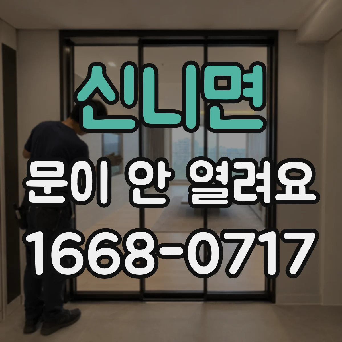 신니면 문이 안 열려요