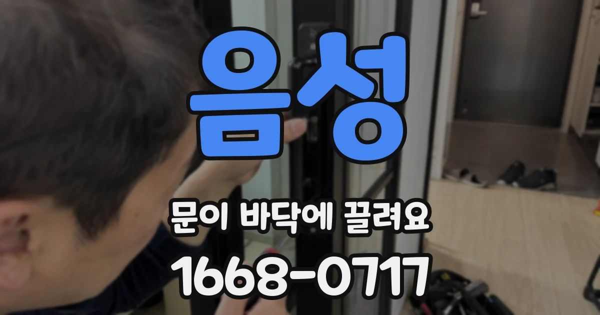 음성 문이 바닥에 끌려요