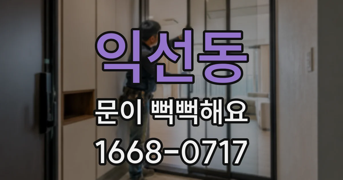 익선동 문이 뻑뻑해요