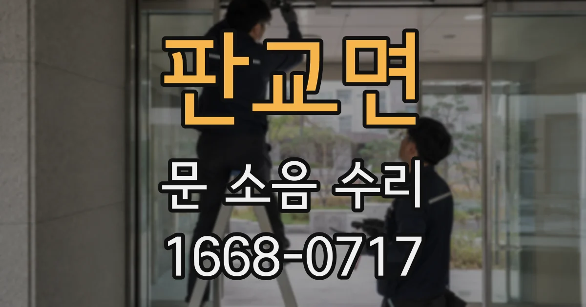 판교면 문 소음 수리