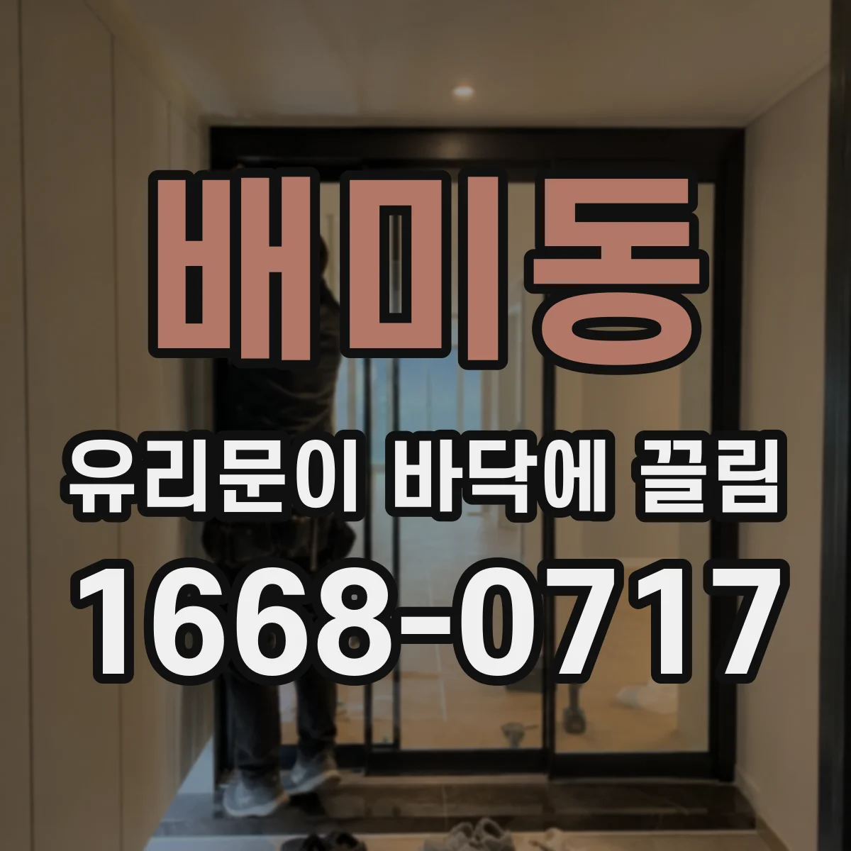 배미동 유리문이 바닥에 끌림