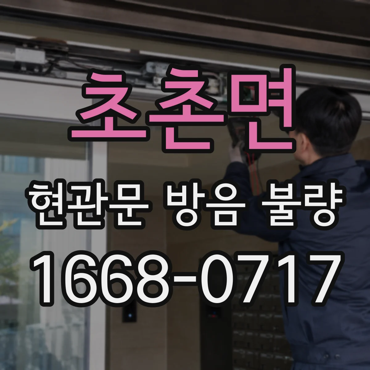 초촌면 현관문 방음 불량
