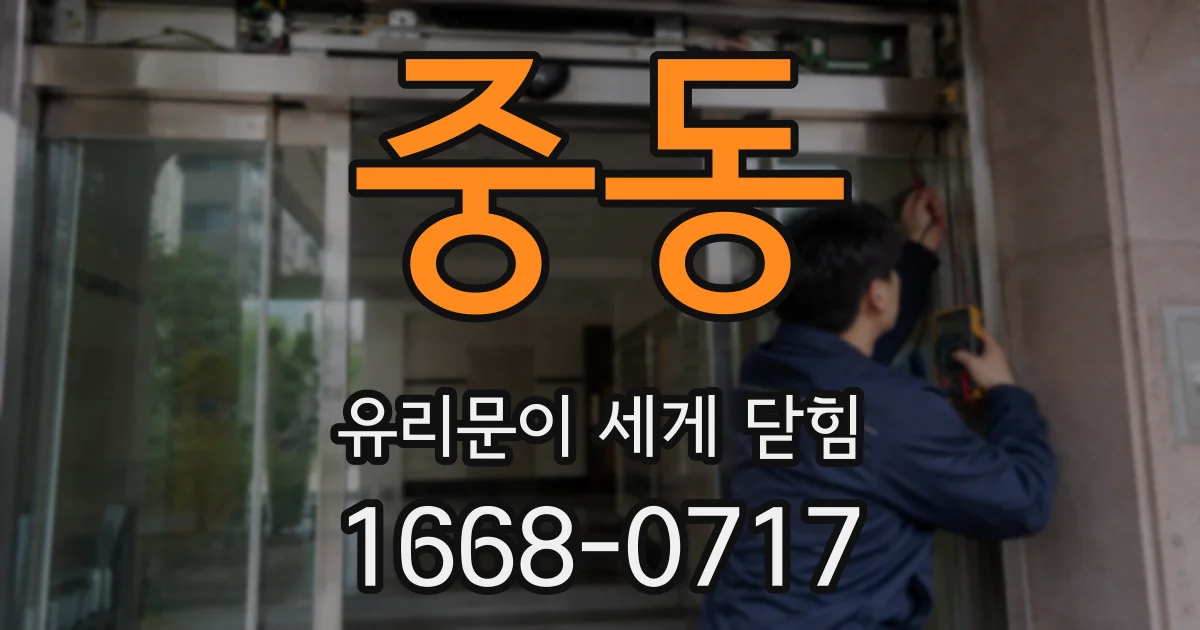 중동 유리문이 세게 닫힘