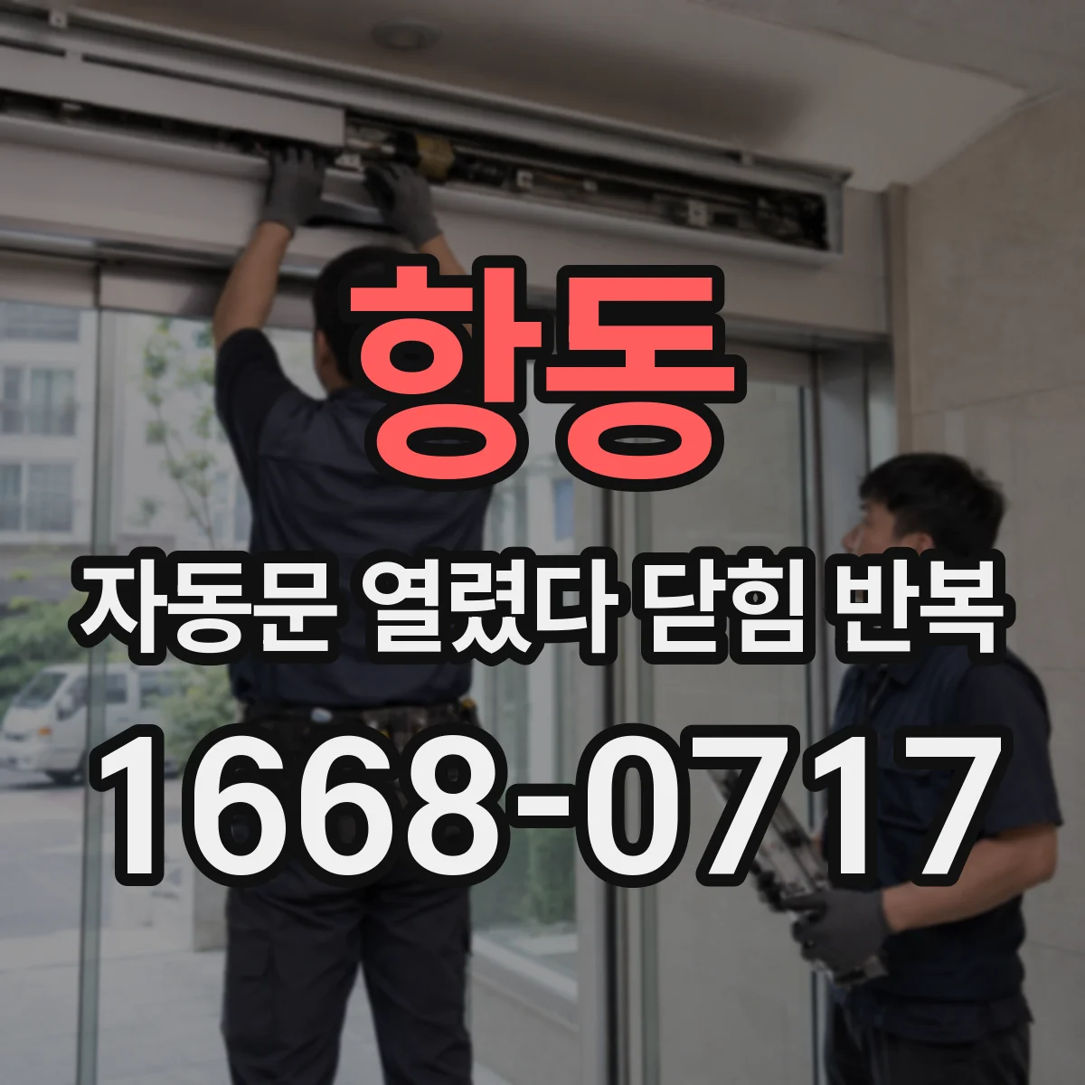 항동 자동문 열렸다 닫힘 반복 증상은 문이 열렸다가 바로 다시 닫히거나, 멈춘 뒤 다시 작동하는 식으로 나타납니다.