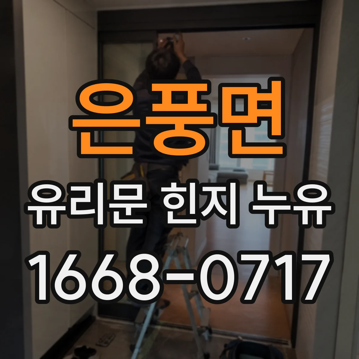 은풍면 유리문 힌지 누유