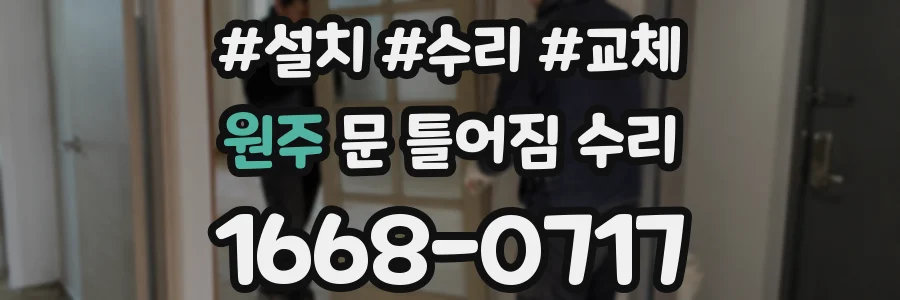 원주 문 틀어짐 수리
