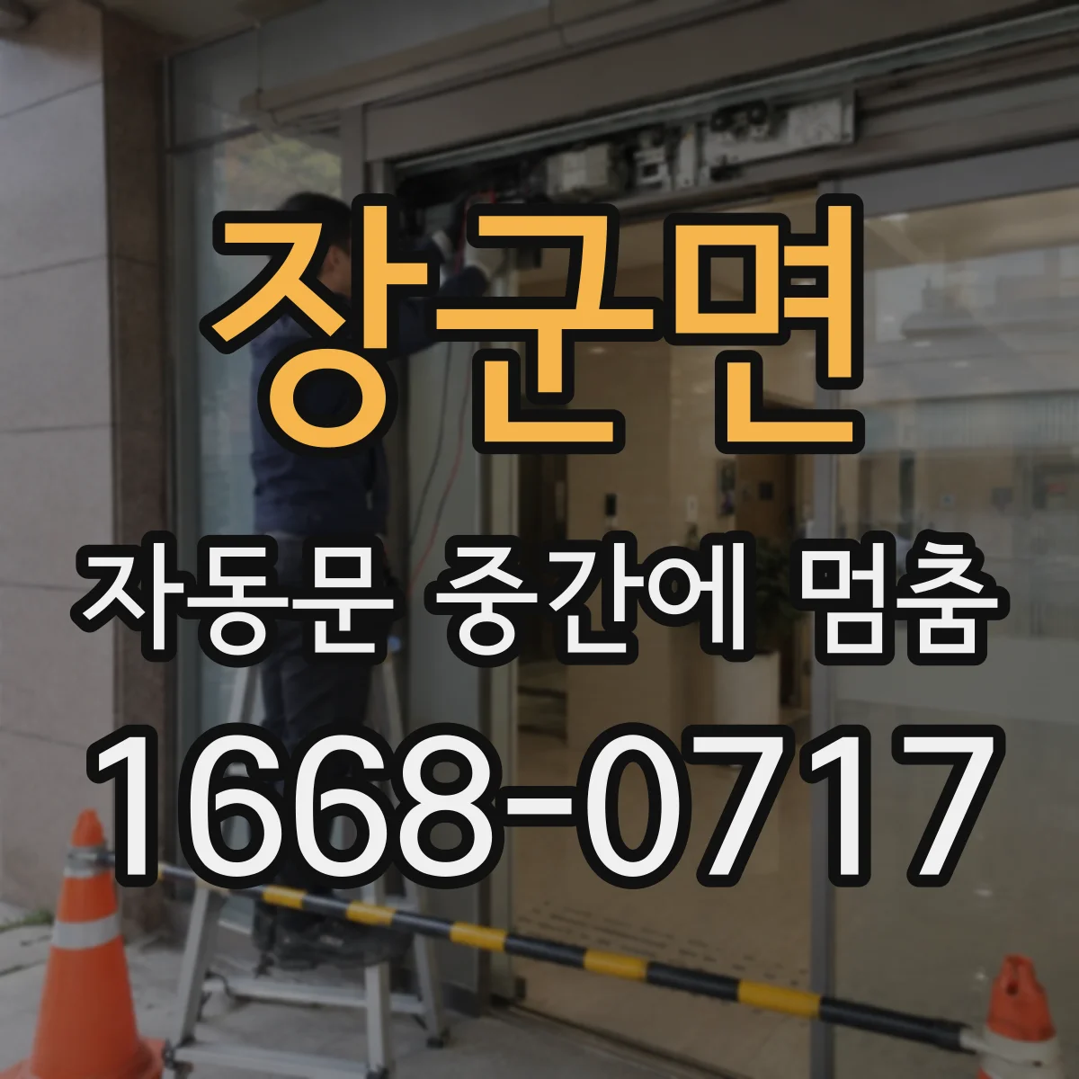 장군면 자동문 중간에 멈춤