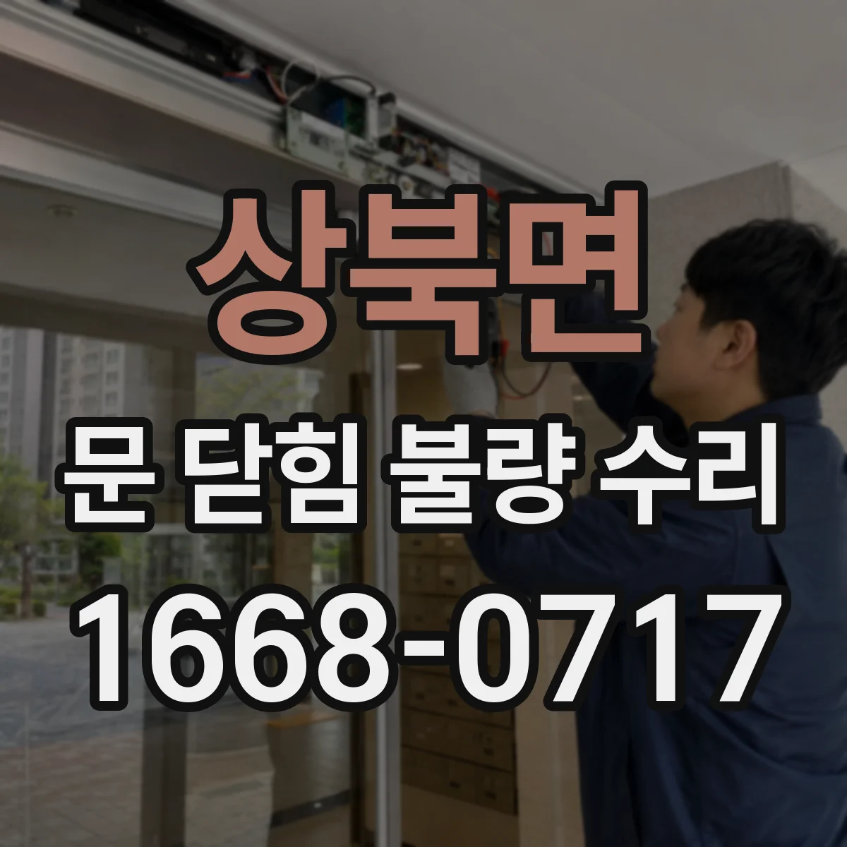 상북면 문 닫힘 불량 수리