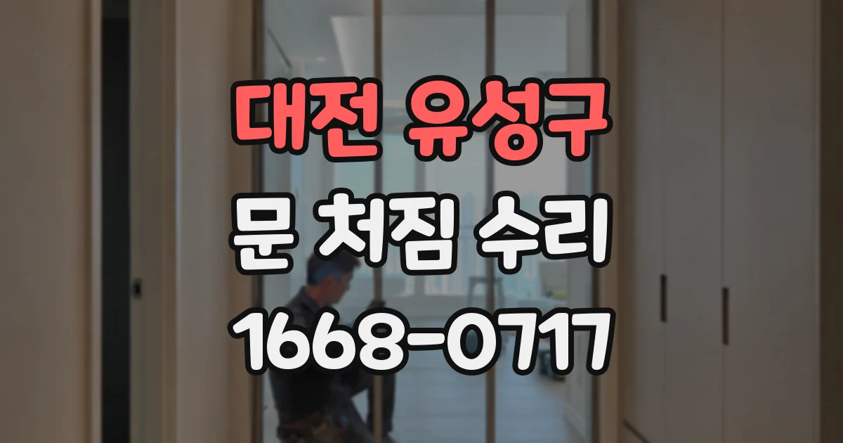 대전 유성구 문 처짐 수리