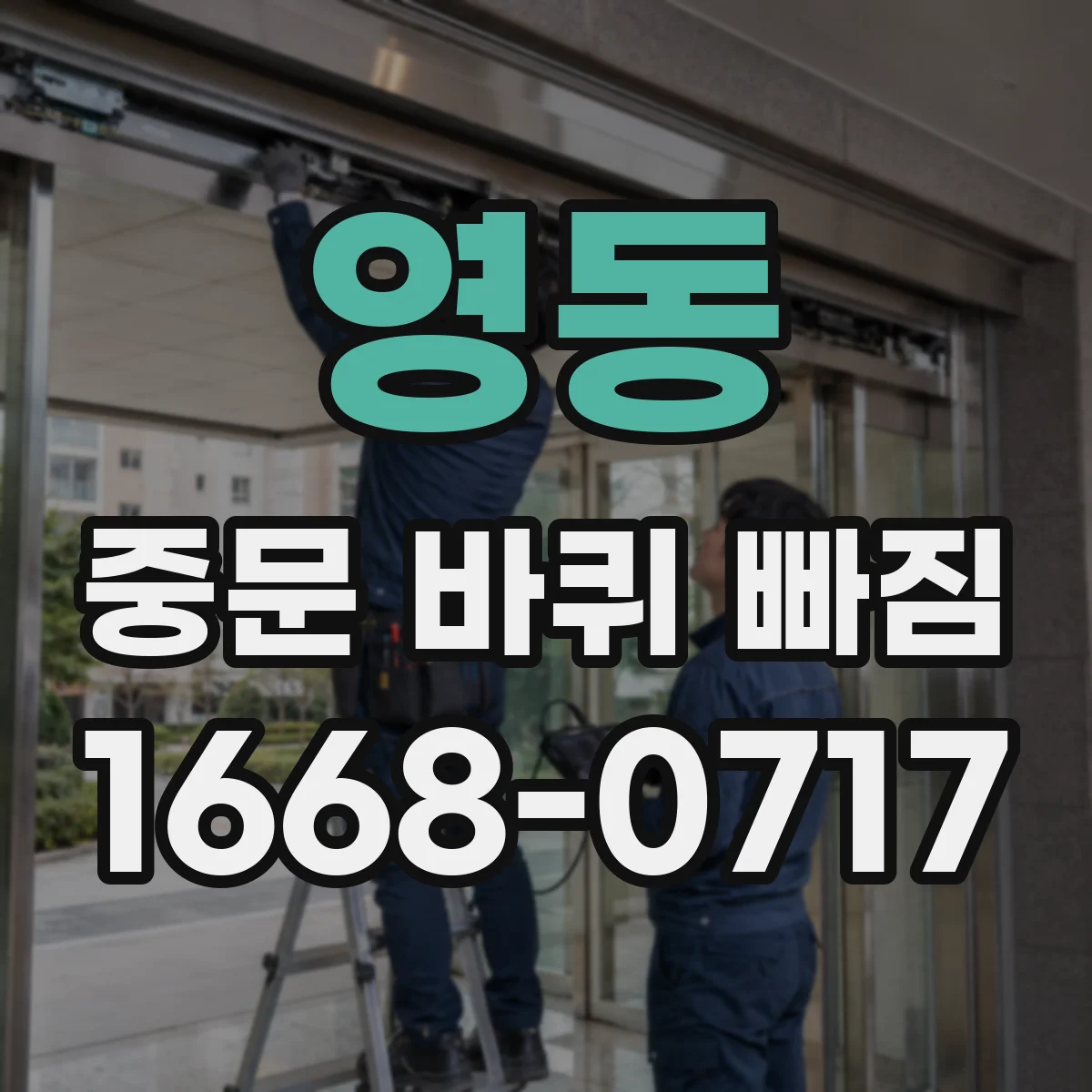 영동 중문 바퀴 빠짐 타일 바닥 오염 후 나사 풀림 점검 포인트