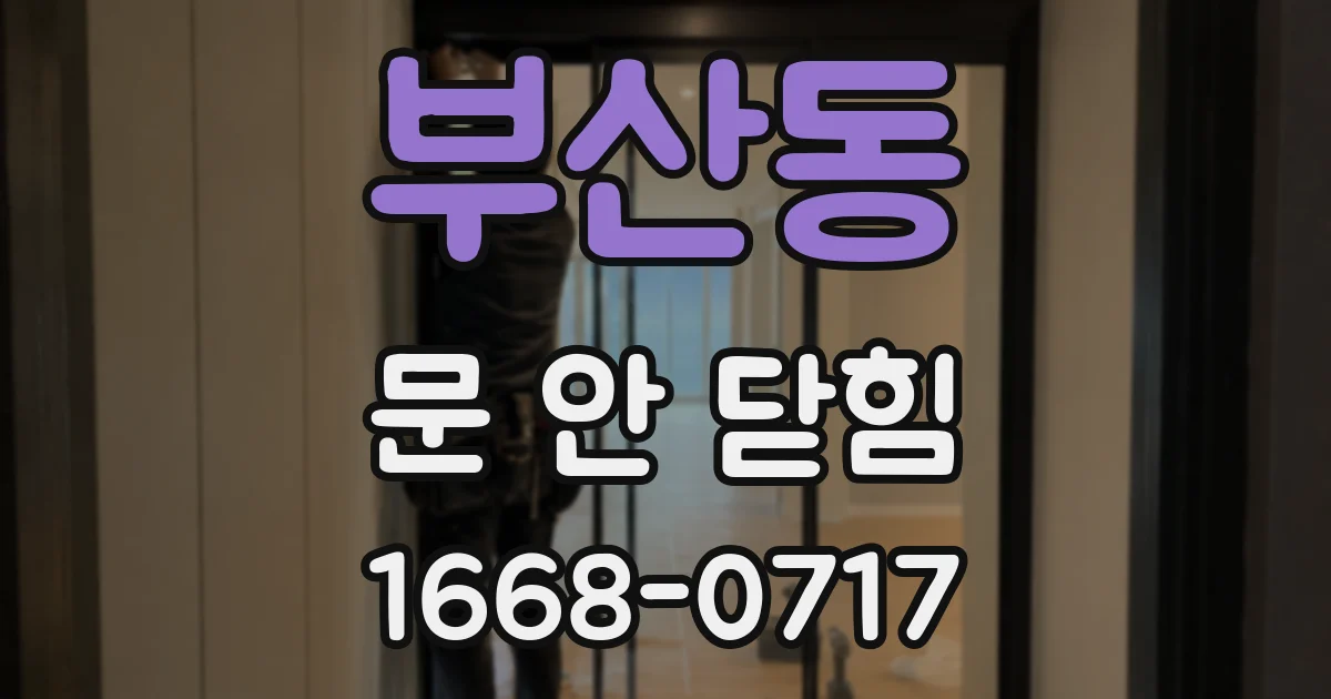 부산동 문 안 닫힘