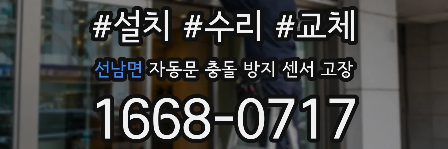 선남면 자동문 충돌 방지 센서 고장