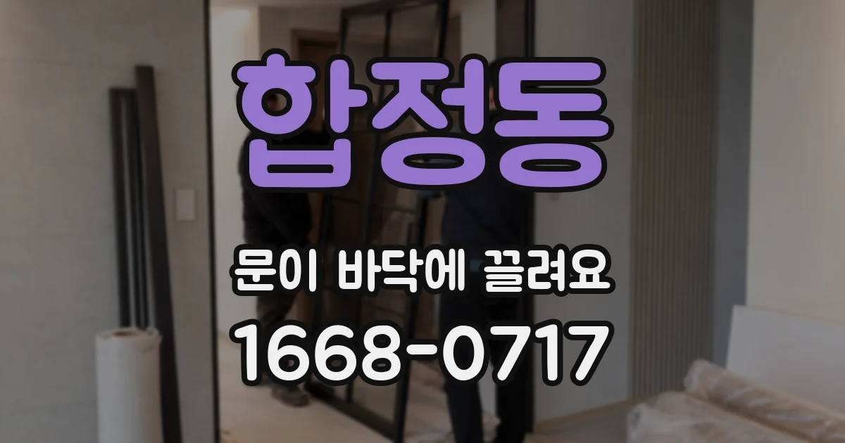 합정동 문이 바닥에 끌려요