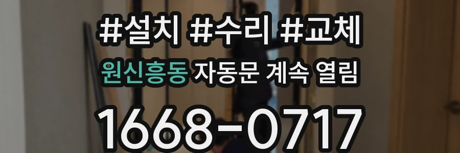 원신흥동 자동문 계속 열림