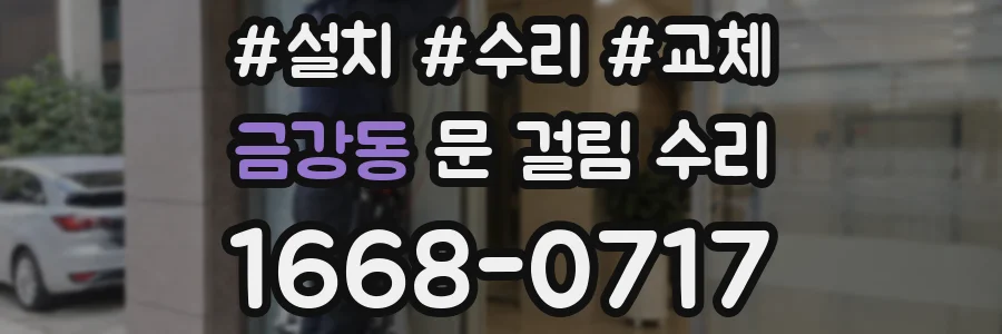 금강동 문 걸림 수리