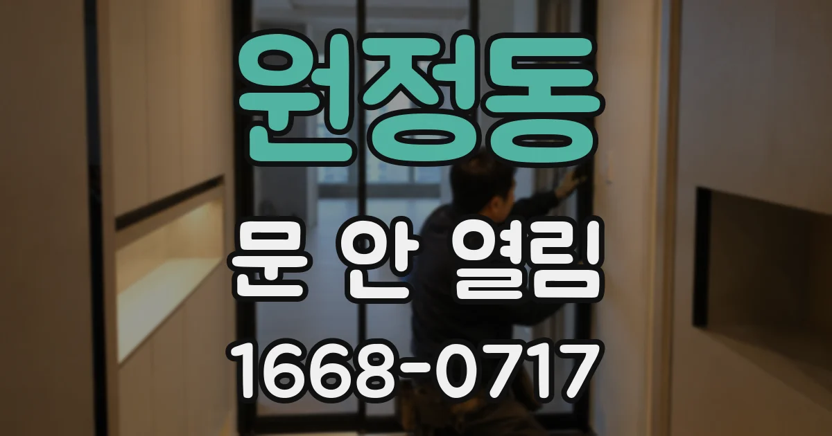 원정동 문 안 열림