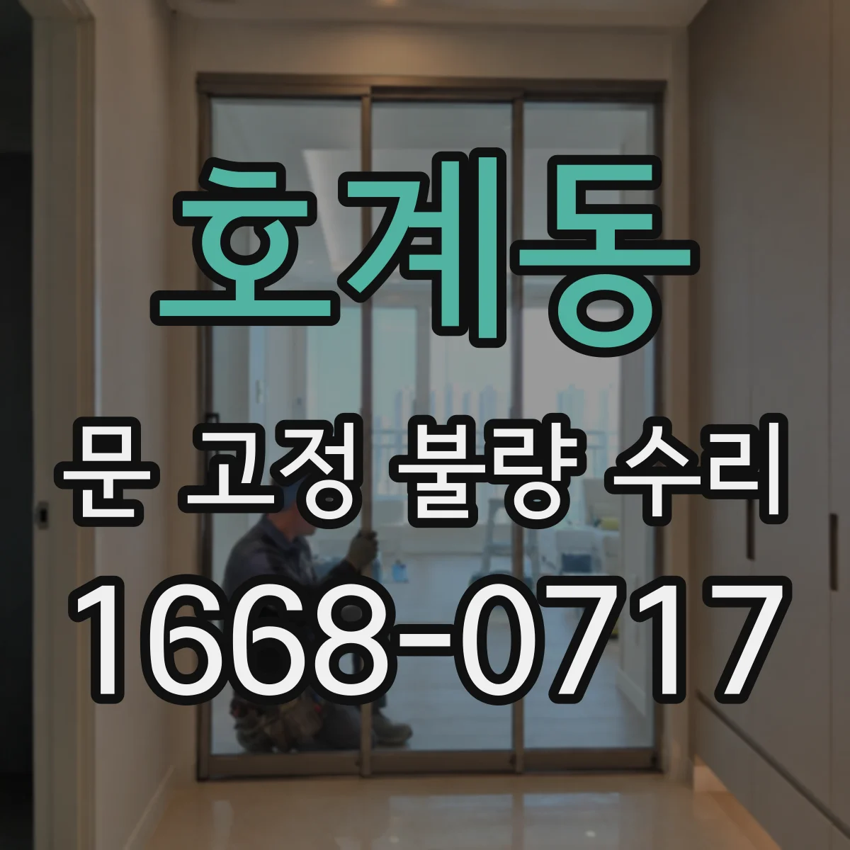 호계동 문 고정 불량 수리